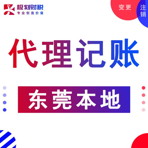 東莞優(yōu)質(zhì)財(cái)務(wù)公司推薦 專(zhuān)業(yè)可靠、服務(wù)全面的商務(wù)代理代辦服務(wù)